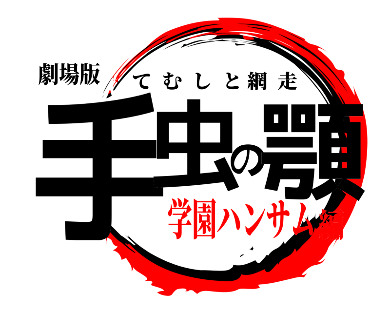 劇場版 手虫の顎 てむしと網走 学園ハンサム編