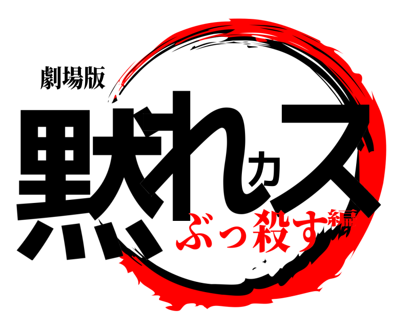 劇場版 黙れカス  ぶっ殺す編
