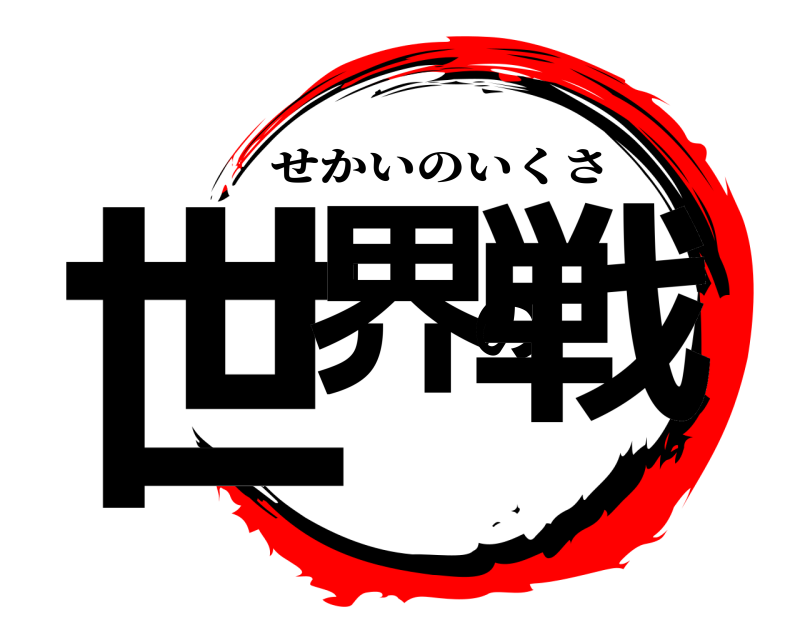  世界の戦 せかいのいくさ 