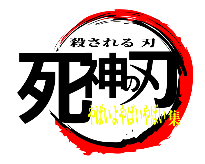  死神の刃 殺される刃 やばいよやばいやばい集