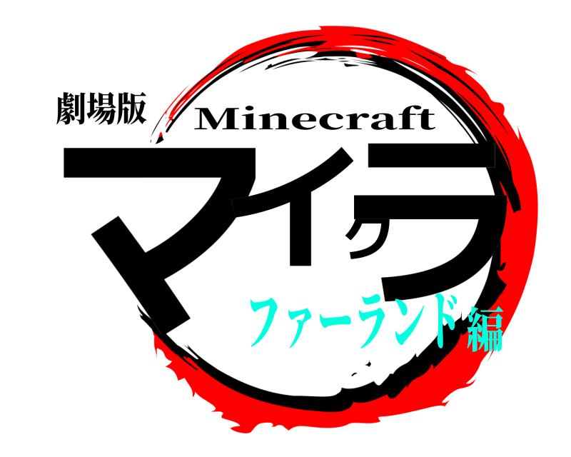 劇場版 マイクラ Minecraft ファーランド編