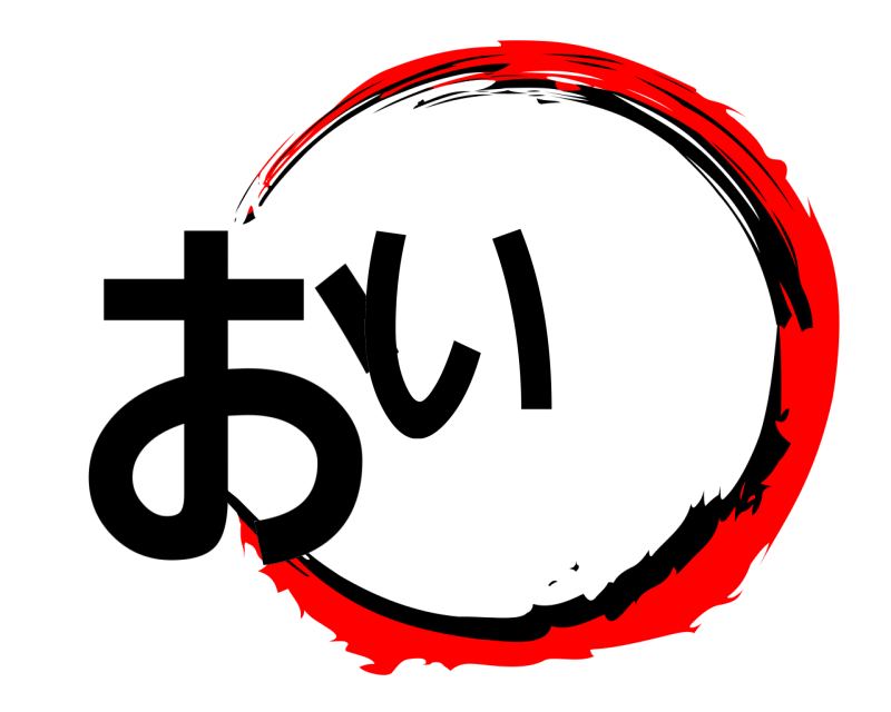  おい  