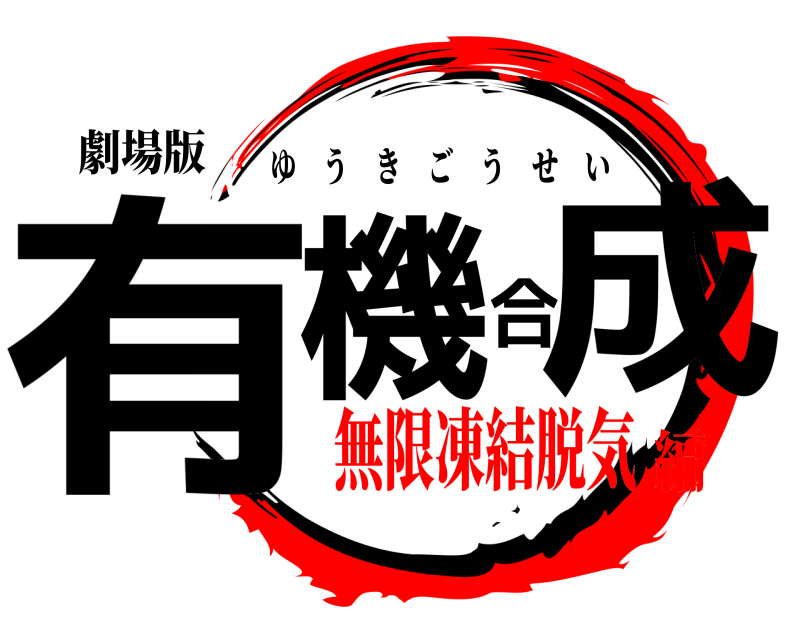 劇場版 有機合成 ゆうきごうせい 無限凍結脱気編