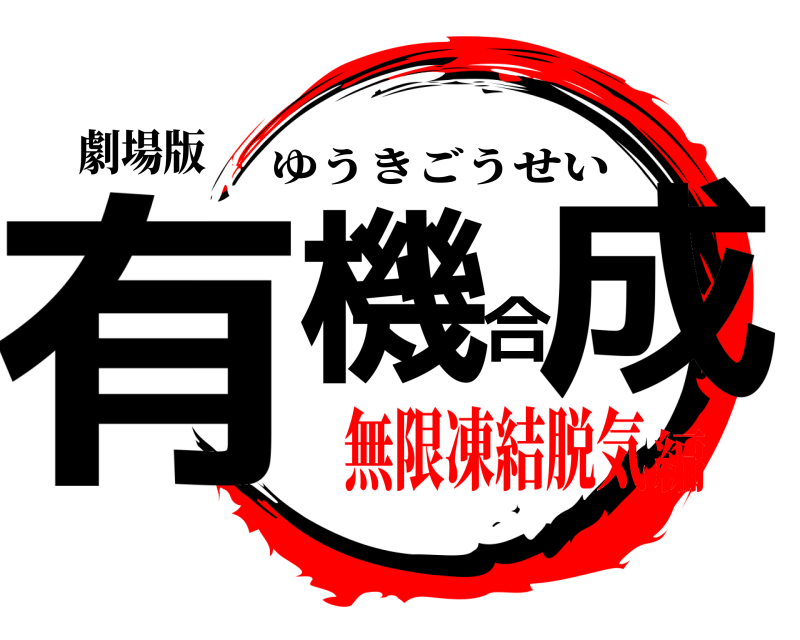 劇場版 有機合成 ゆうきごうせい 無限凍結脱気編