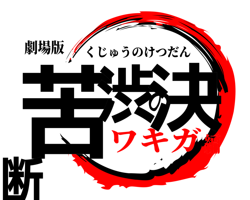 劇場版 苦渋の決断 くじゅうのけつだん ワキガ編