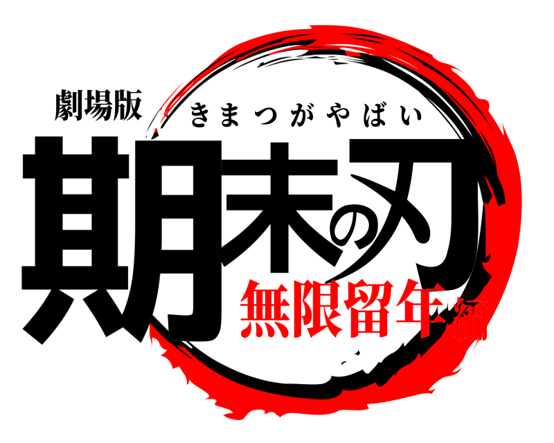 劇場版 期末の刃 きまつがやばい 無限留年編