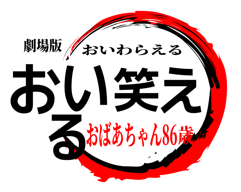 劇場版 おい笑える おいわらえる おばあちゃん86歳