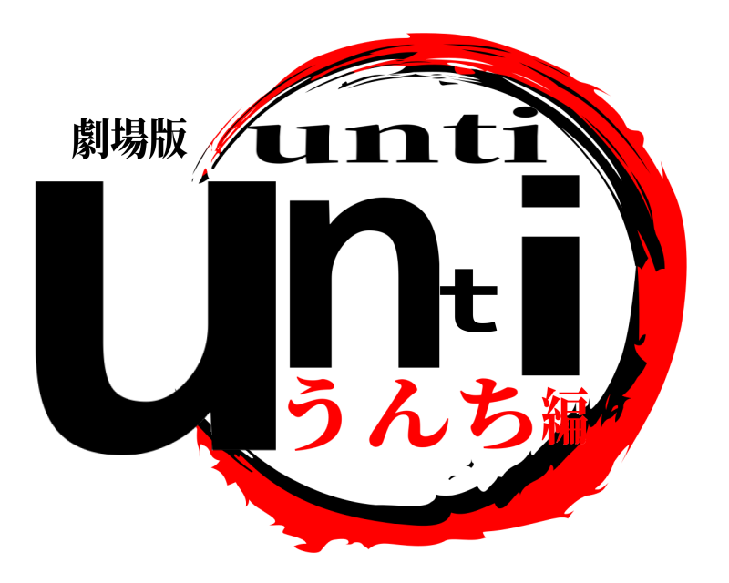 劇場版 unti unti うんち編