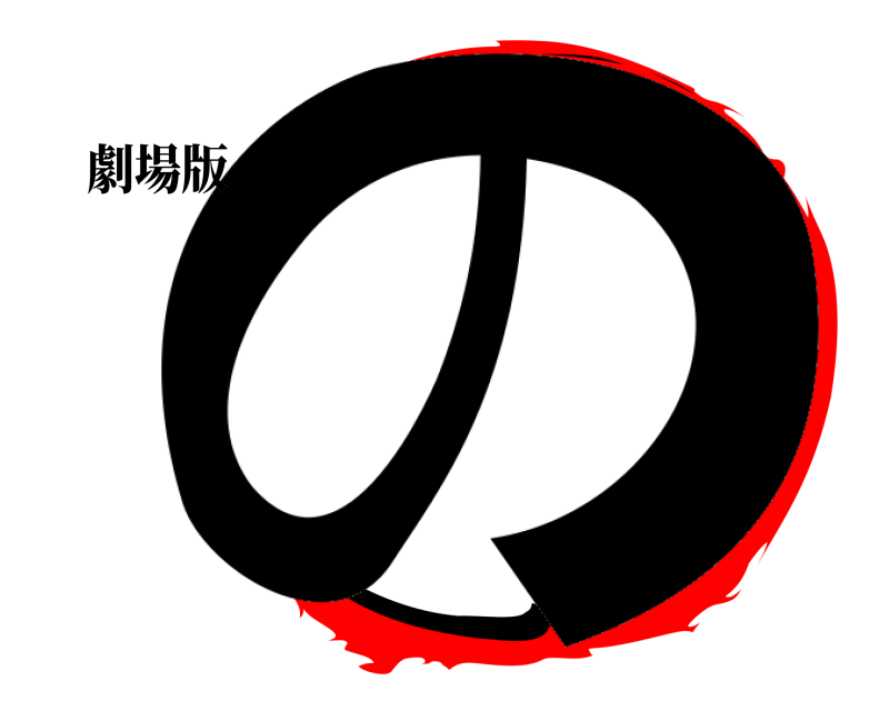 劇場版 の  