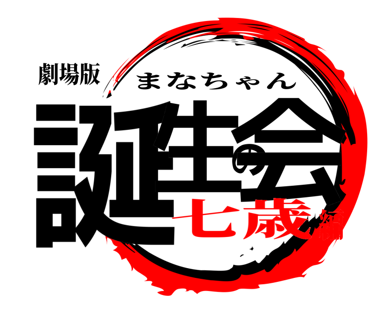 劇場版 誕生の会 まなちゃん 七歳編