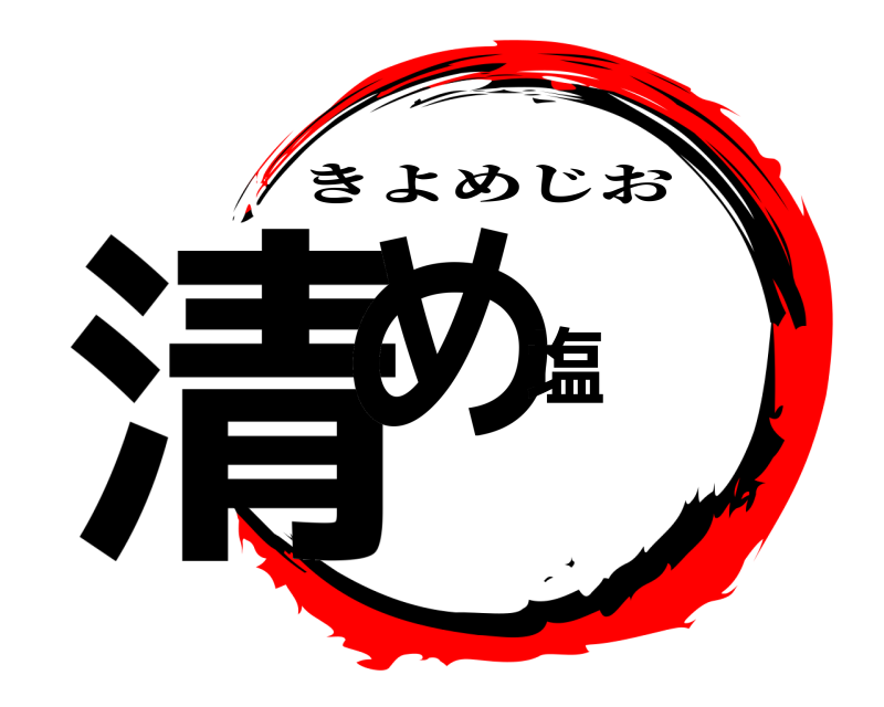  清め塩 きよめじお 