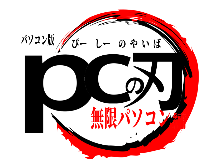 パソコン版 pcの刃 ぴーしーのやいば 無限パソコン編