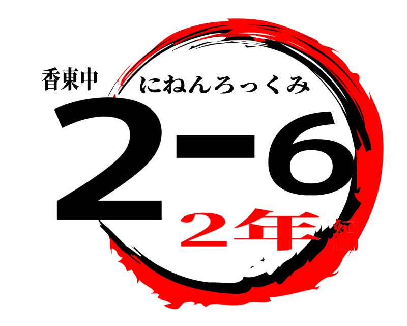香東中 2-6 にねんろっくみ 2年編