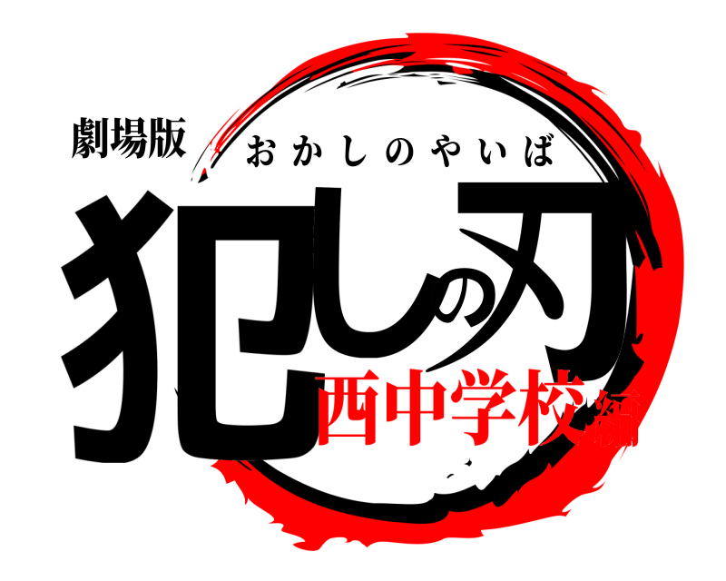 劇場版 犯しの刃 おかしのやいば 西中学校編