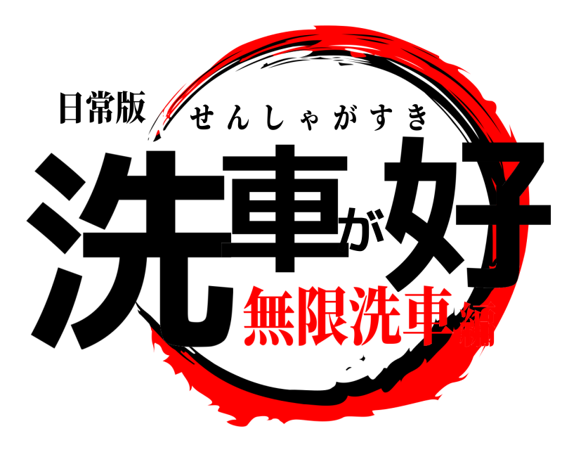 日常版 洗車が好 せんしゃがすき 無限洗車編