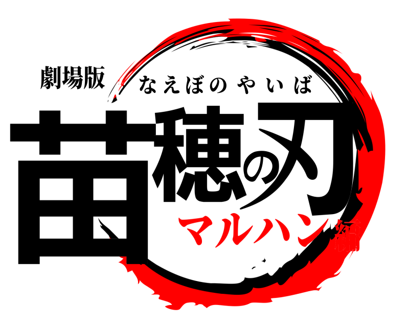 劇場版 苗穂の刃 なえぼのやいば マルハン編