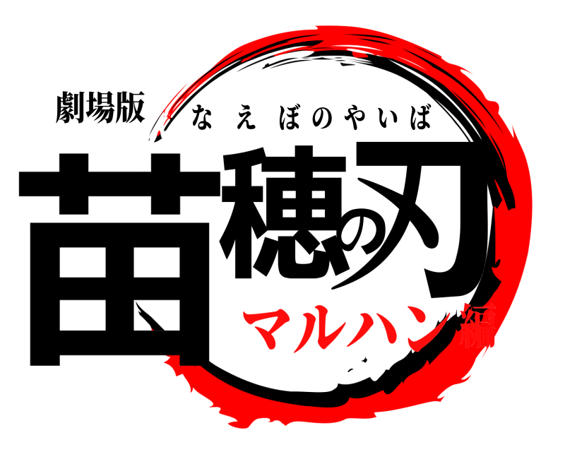 劇場版 苗穂の刃 なえぼのやいば マルハン編