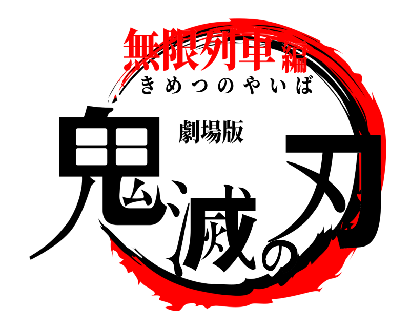 劇場版 鬼滅の刃 きめつのやいば 無限列車編