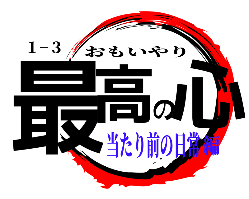 １−３ 最高の心 おもいやり 当たり前の日常編