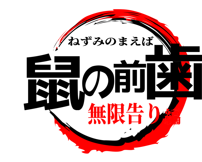  鼠の前歯 ねずみのまえば 無限告り編