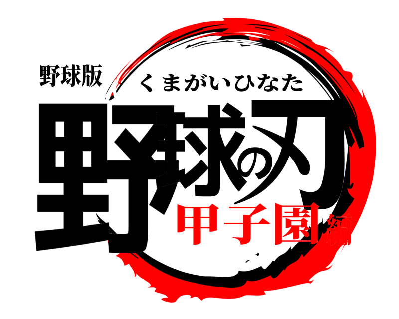 野球版 野球の刃 くまがいひなた 甲子園編