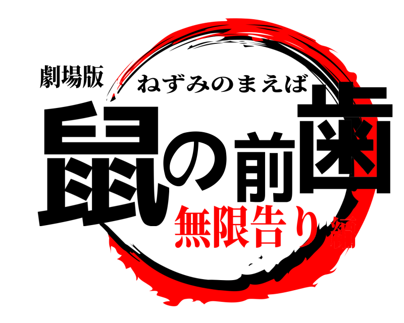 劇場版 鼠の前歯 ねずみのまえば 無限告り編