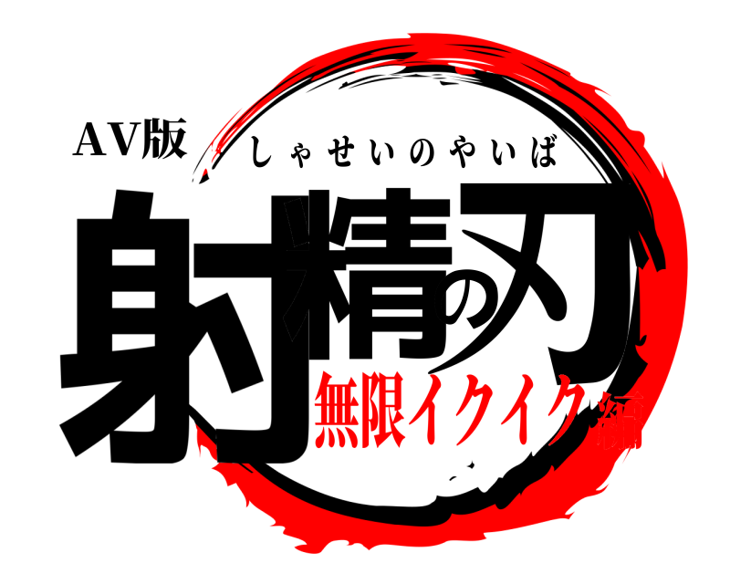 AV版 射精の刃 しゃせいのやいば 無限イクイク編