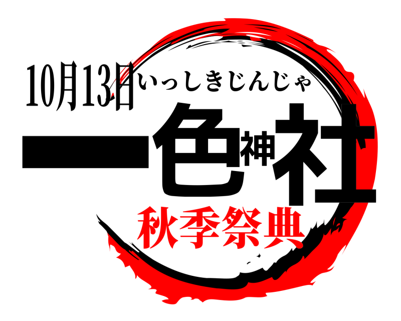 10月13日 一色神社 いっしきじんじゃ 秋季祭典