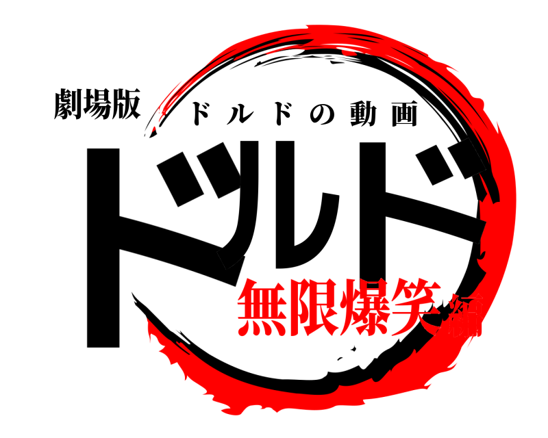 劇場版 ドル ド ドルドの動画 無限爆笑編