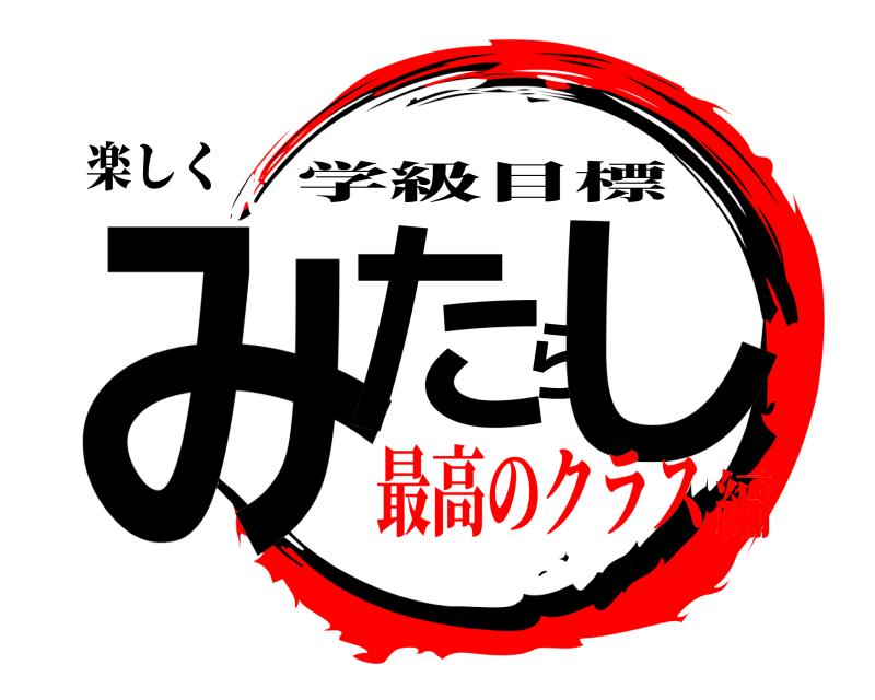 楽しく みたらし 学級目標 最高のクラス編