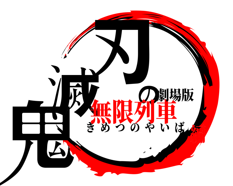 劇場版 鬼滅の刃 きめつのやいば 無限列車編
