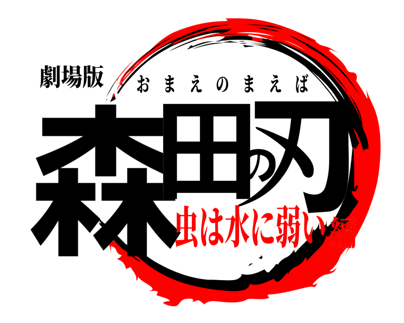 劇場版 森田の刃 おまえのまえば 虫は水に弱い編