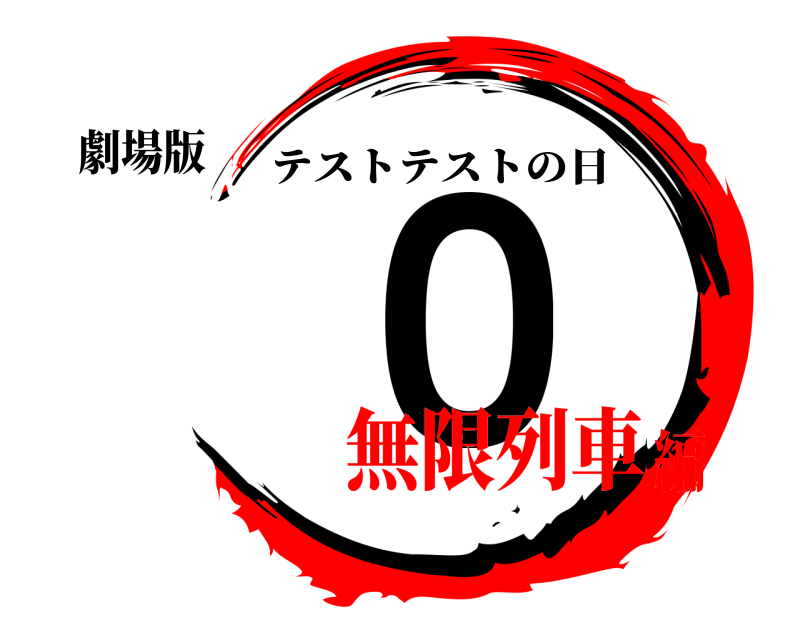 劇場版 ０ テストテストの日 無限列車編