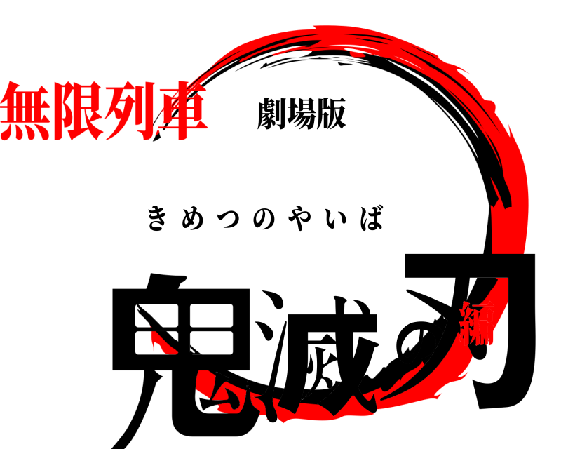 劇場版 鬼滅の刃 きめつのやいば 無限列車編