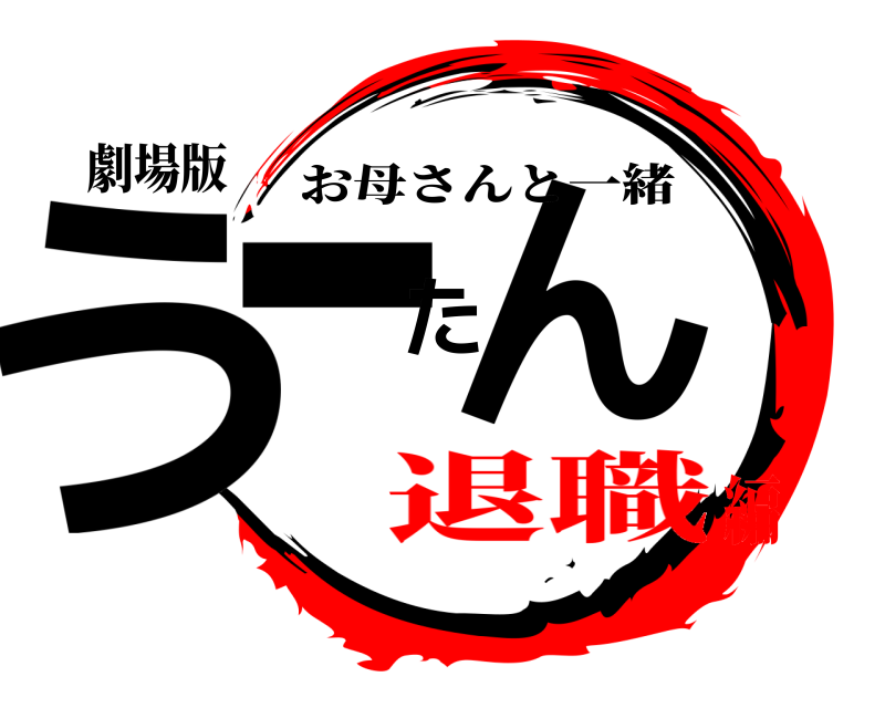 劇場版 うーたん お母さんと一緒 退職編