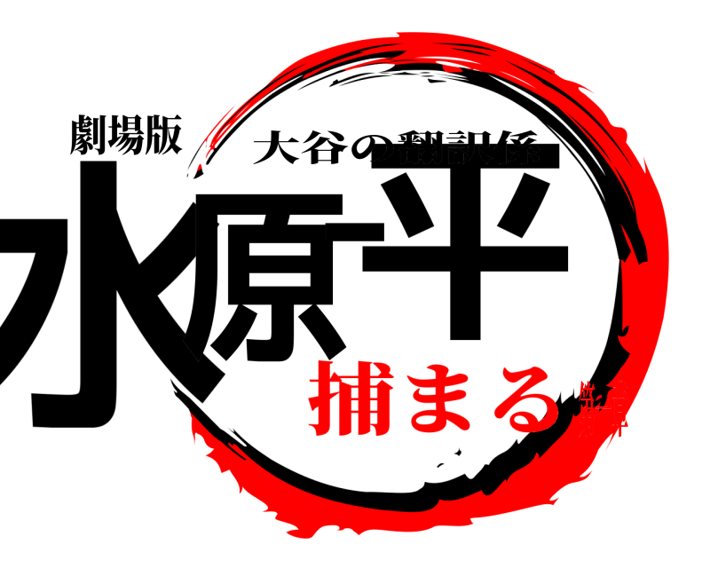 劇場版 水原一平 大谷の翻訳係 捕まる第一章
