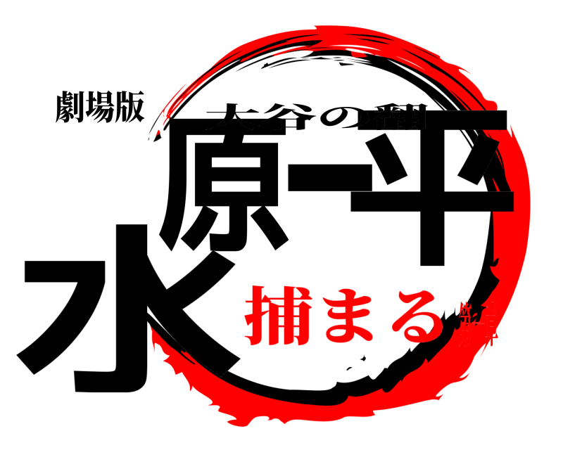 劇場版 水原一平 大谷の翻 捕まる第一章