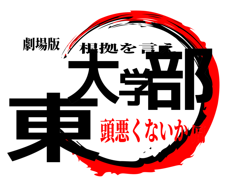 劇場版 東大学部 根拠を言え 頭悪くないか偏