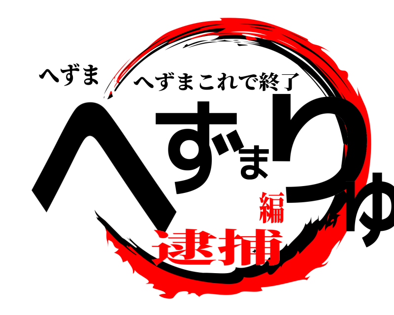 へずま へずまりゅ へずまこれで終了 逮捕編