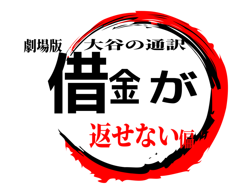 劇場版 借金が 大谷の通訳 返せない偏