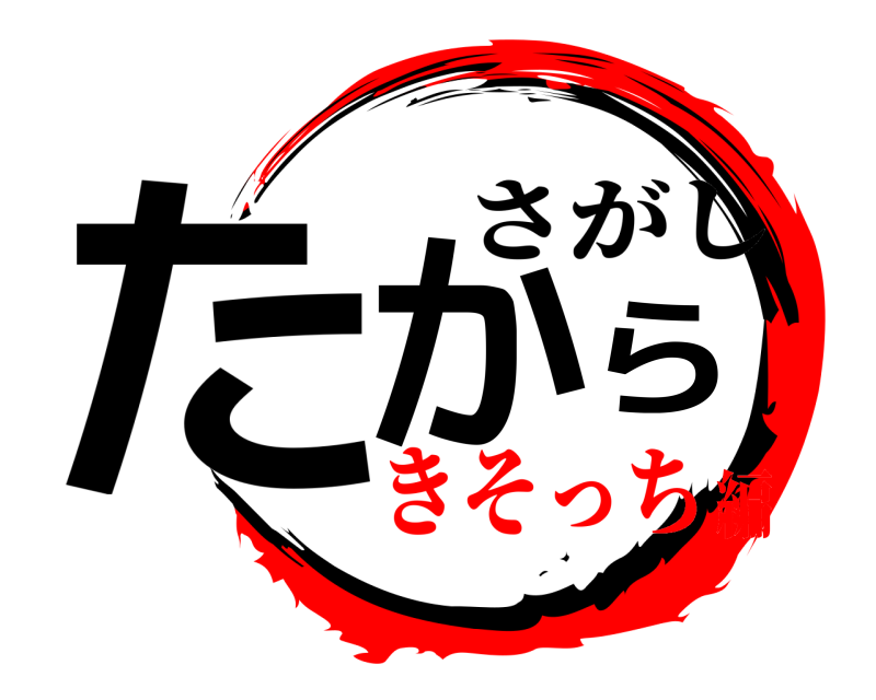  たから さがし きそっち編