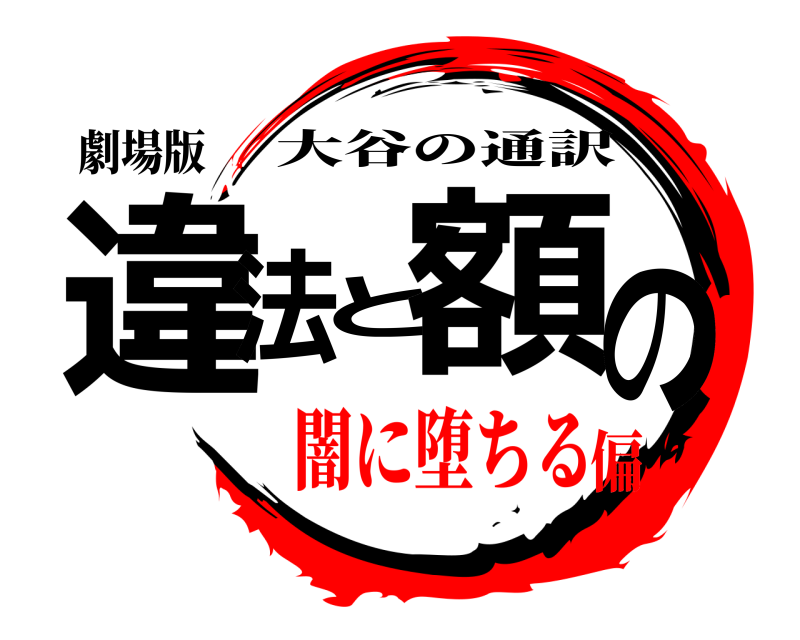 劇場版 違法と額の 大谷の通訳 闇に堕ちる偏