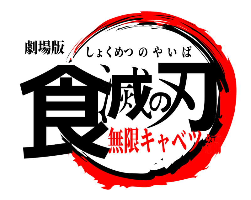劇場版 食滅の刃 しょくめつのやいば 無限キャベツ編