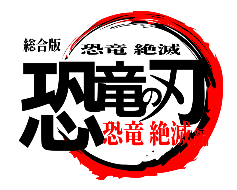 総合版 恐竜の刃 恐竜絶滅 恐竜 絶滅編