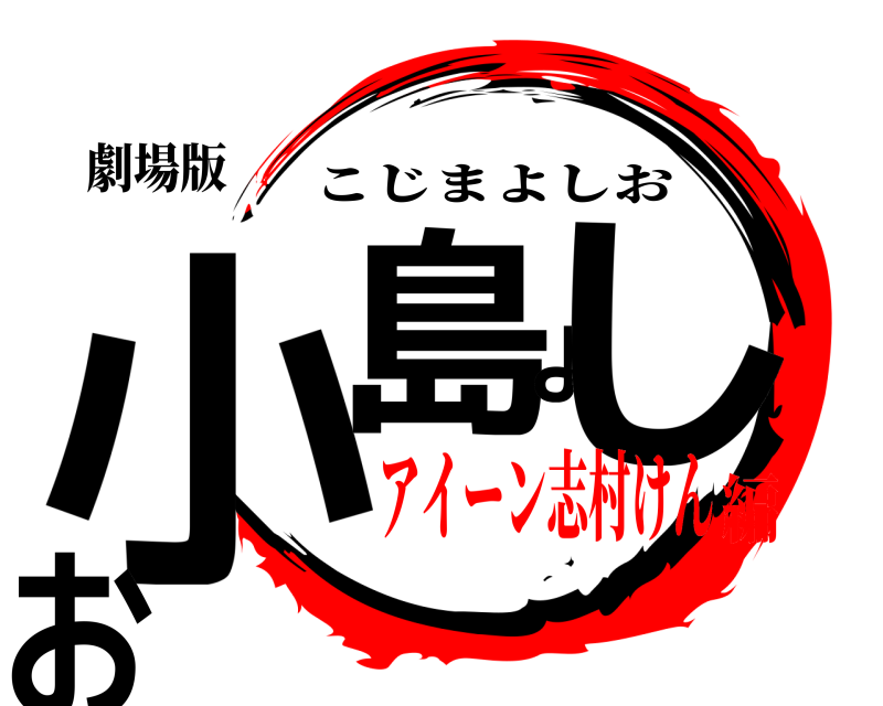 劇場版 小島よしお こじまよしお アイーン志村けん編