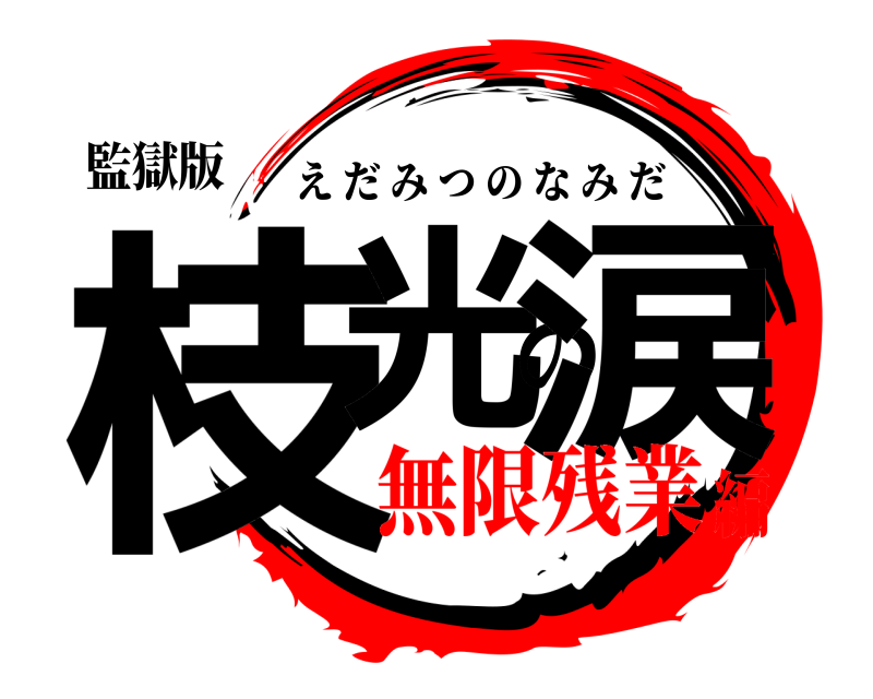 監獄版 枝光の涙 えだみつのなみだ 無限残業編