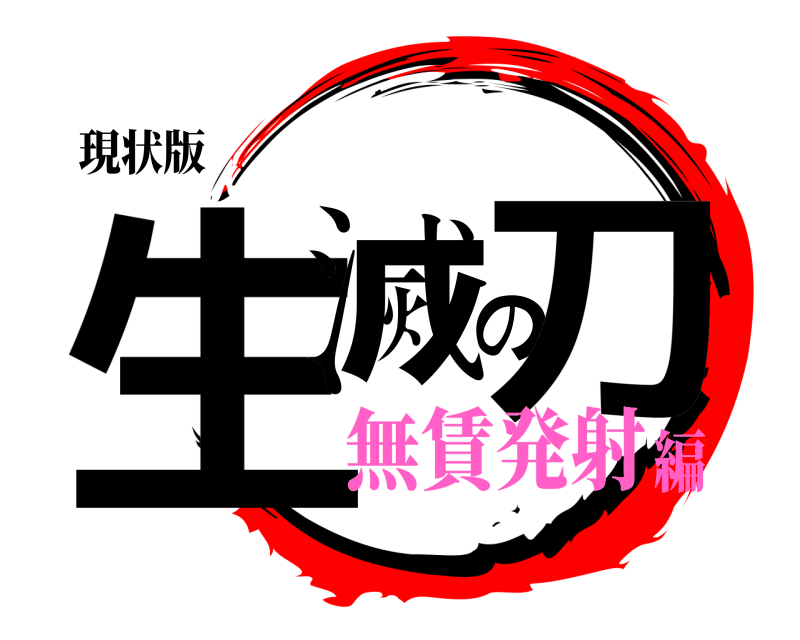 現状版 生滅の刀  無賃発射編
