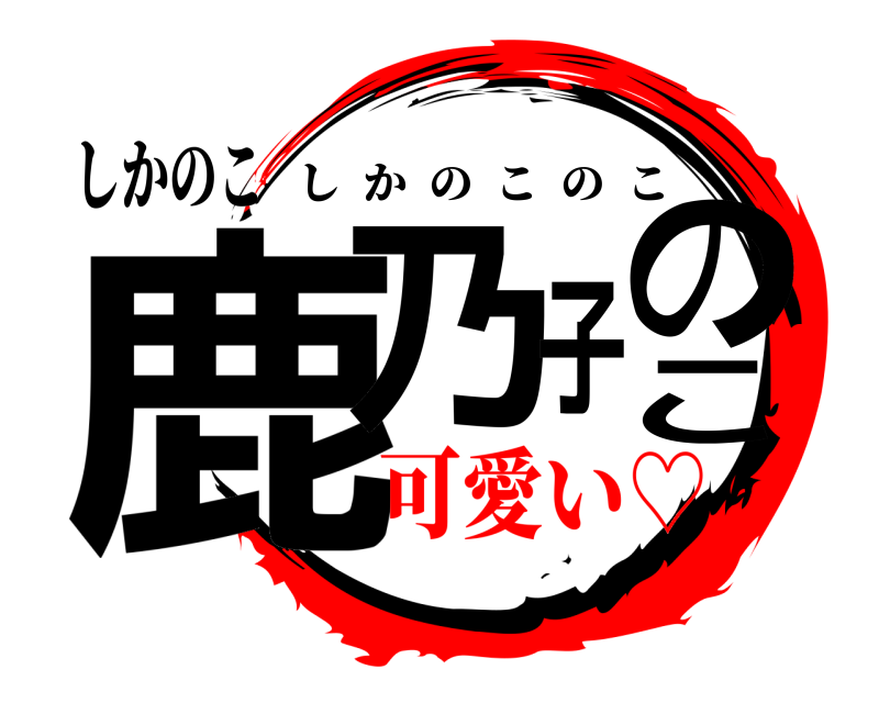 しかのこ 鹿乃子のこ しかのこのこ 可愛い♡