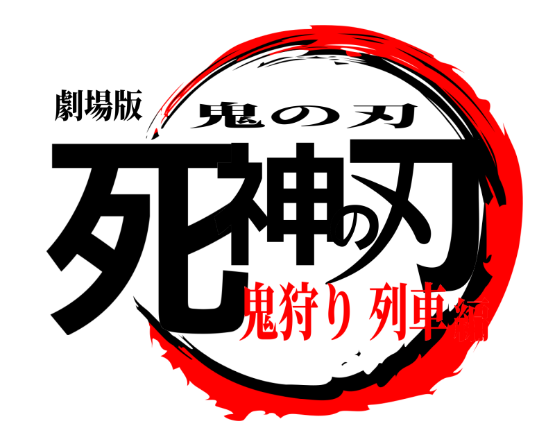 劇場版 死神の刃 鬼の刃 鬼狩り 列車編