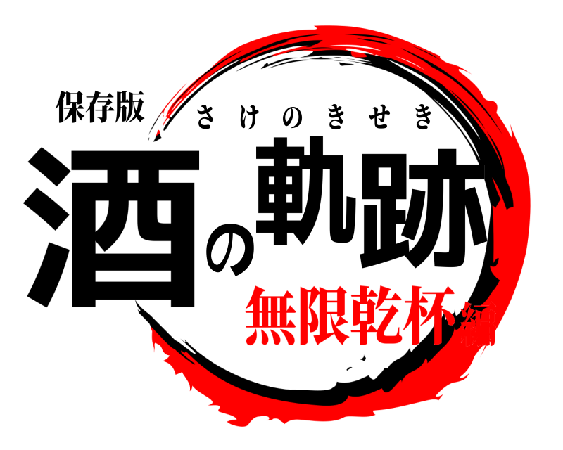 保存版 酒の軌跡 さけのきせき 無限乾杯編